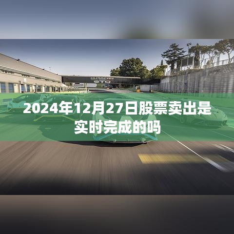 關(guān)于股票交易完成時(shí)間解析，實(shí)時(shí)賣出還是等待確認(rèn)？
