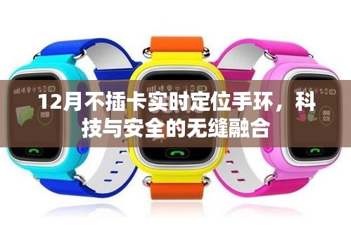 科技守護(hù)安全，實(shí)時(shí)定位手環(huán)引領(lǐng)新風(fēng)尚