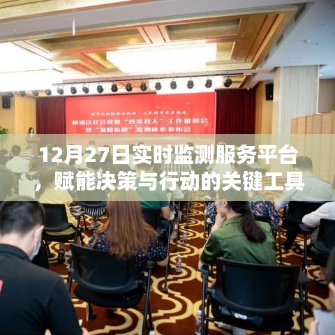 12月27日實時監(jiān)測服務平臺，決策行動的關鍵支撐