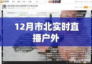 市北戶外直播實況報道，12月精彩瞬間