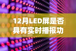 LED屏實時播報功能解析，12月表現(xiàn)如何？