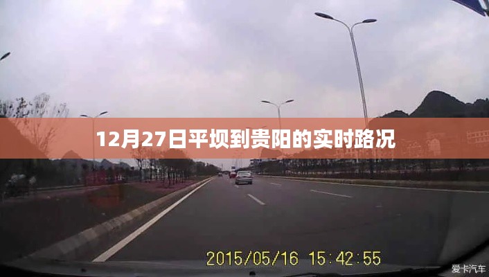 平壩至貴陽(yáng)實(shí)時(shí)路況信息（12月27日）