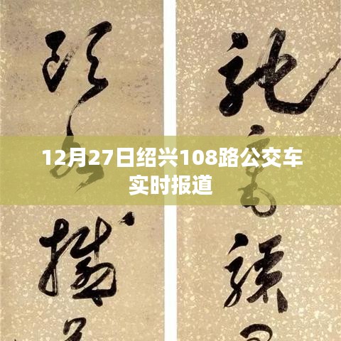 紹興公交動態(tài)，12月27日108路公交車實時更新