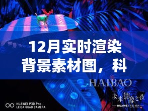 科技與藝術(shù)融合，實時渲染背景素材圖，12月精選