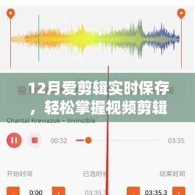 12月愛剪輯，實時保存，輕松捕捉視頻精彩瞬間