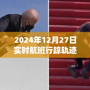 實時航班行蹤軌跡查詢方法解析