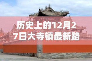 大寺鎮(zhèn)歷史路況實(shí)時查詢，最新路況盡在掌握