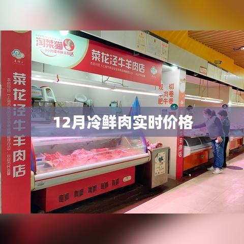 12月冷鮮肉最新實(shí)時(shí)價(jià)格信息