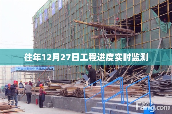 工程進(jìn)度實(shí)時(shí)監(jiān)測(cè)，歷年12月27日數(shù)據(jù)解析