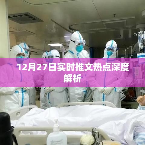 12月27日推文熱點深度解讀