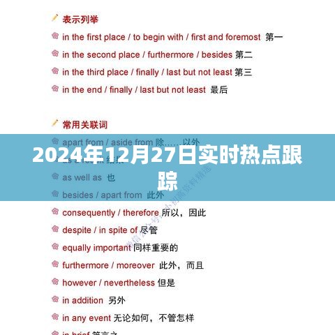 2024年熱點(diǎn)追蹤，最新時(shí)事動(dòng)態(tài)報(bào)道