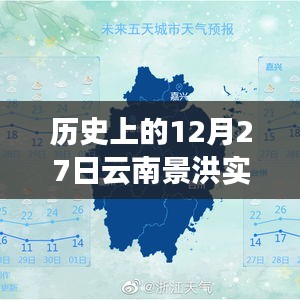 歷史上的景洪天氣預(yù)報(bào)，12月27日實(shí)時(shí)天氣信息