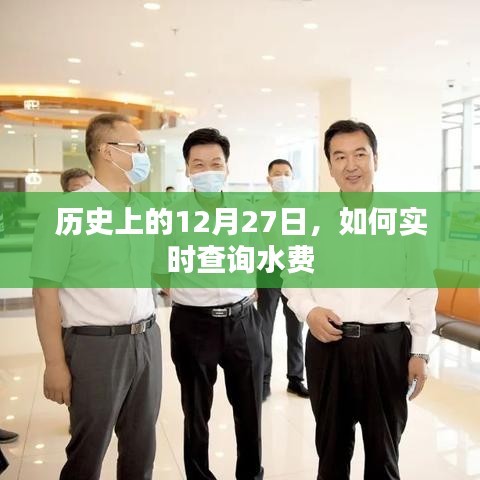 實(shí)時(shí)查詢水費(fèi)方法，歷史上的今天12月27日回顧