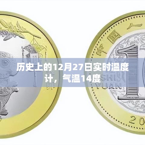 歷史氣溫回顧，12月27日氣溫記錄，實(shí)時(shí)溫度數(shù)據(jù)展示