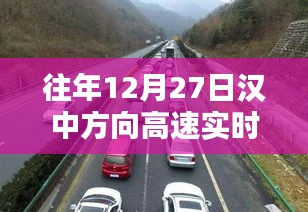 漢中方向高速實(shí)時(shí)路況播報(bào)，歷年12月27日路況概覽