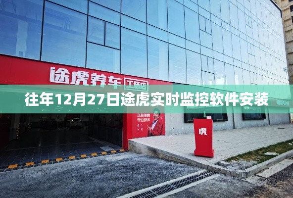 途虎實(shí)時(shí)監(jiān)控軟件歷年安裝概覽