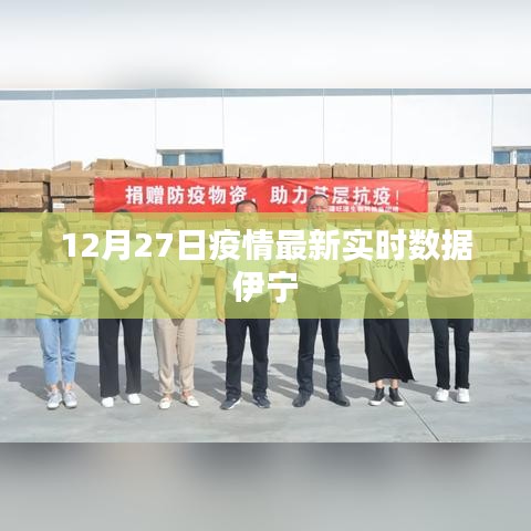 伊寧市疫情最新實(shí)時(shí)數(shù)據(jù)報(bào)告（12月27日）