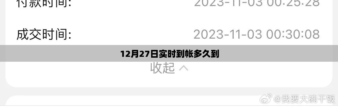 12月27日實(shí)時(shí)到賬時(shí)間解析