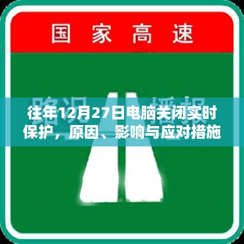 電腦關(guān)閉實(shí)時(shí)保護(hù)的原因、影響及應(yīng)對(duì)策略