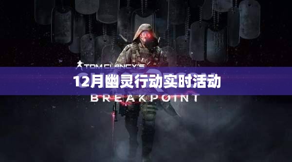 幽靈行動，揭秘十二月實時活動盛況