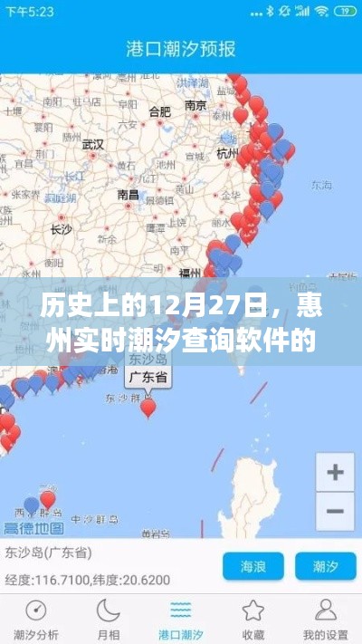 惠州潮汐軟件發(fā)展史，回望12月27日的歷史時(shí)刻