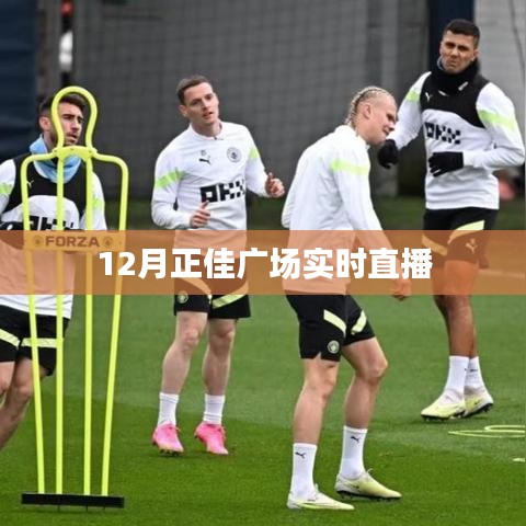 正佳廣場直播盛典，12月精彩瞬間