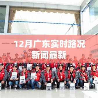 廣東實(shí)時(shí)路況更新，12月交通狀況速覽