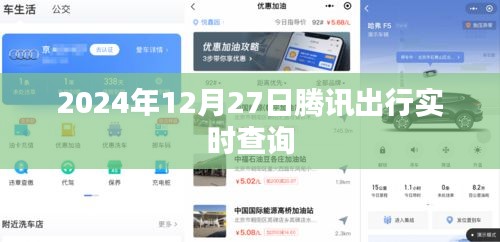 騰訊出行實(shí)時(shí)查詢功能上線，出行信息一手掌握