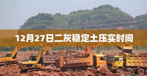 二灰穩(wěn)定土壓實時間解析，12月27日實踐指南