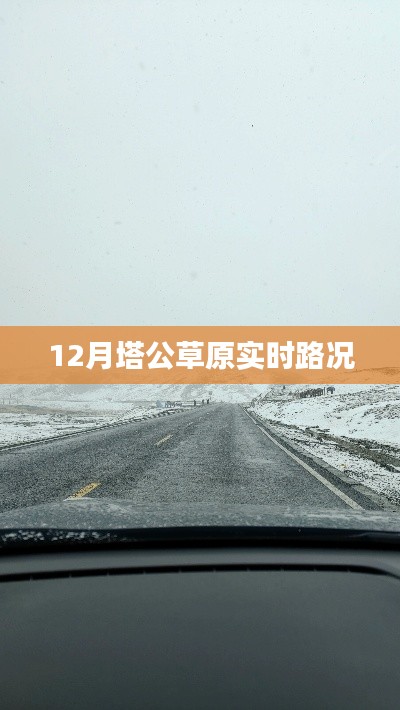 塔公草原12月實時路況報告
