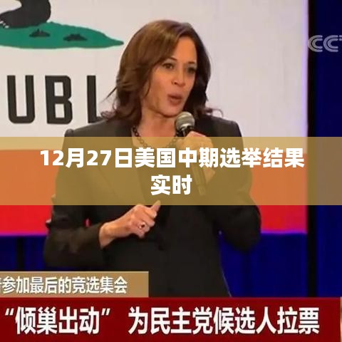 美國(guó)中期選舉結(jié)果實(shí)時(shí)更新
