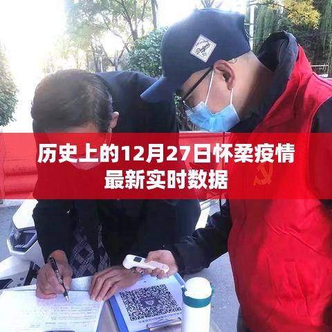 懷柔疫情實(shí)時(shí)數(shù)據(jù)更新，歷史日期下的最新動態(tài)