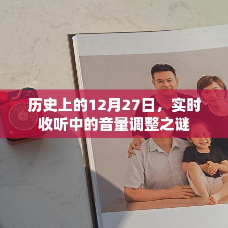 歷史上的大事件，揭秘12月27日音量調整之謎