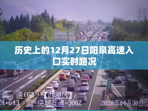陽泉高速入口實時路況回顧，歷史上的今天路況概覽