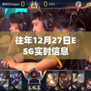 ESG實時信息概覽，歷年12月27日數(shù)據(jù)回顧