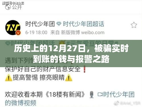 實時到賬被騙錢款，報警之路與歷史回顧