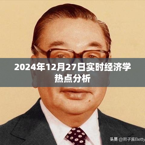 2024年經(jīng)濟(jì)學(xué)熱點(diǎn)深度解析，聚焦時(shí)事熱點(diǎn)分析