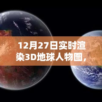 實時渲染地球人物圖，技術(shù)與藝術(shù)的融合新篇章
