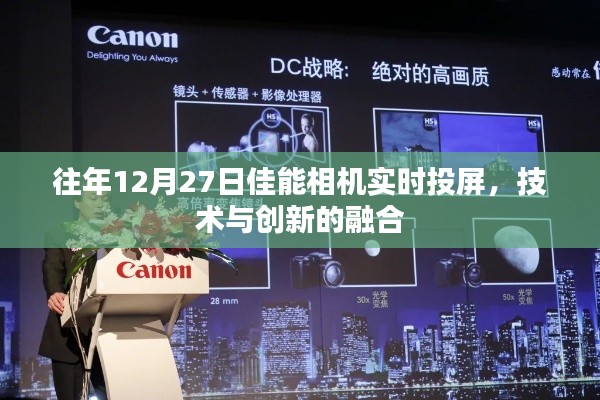 佳能相機(jī)實(shí)時(shí)投屏技術(shù)，融合創(chuàng)新，展現(xiàn)新視界