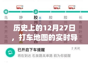 打車地圖實(shí)時導(dǎo)航演變歷程，回望歷史12月27日的發(fā)展印記