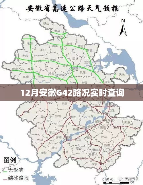 安徽G42高速路況實時更新查詢（12月）