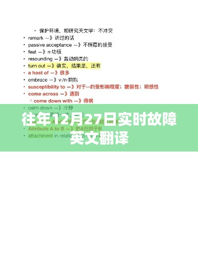 往年12月27日實(shí)時(shí)故障英文翻譯詳解