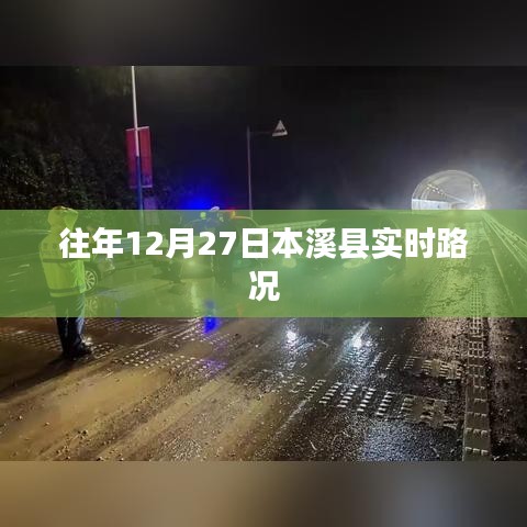 本溪縣實時路況播報（往年12月27日）