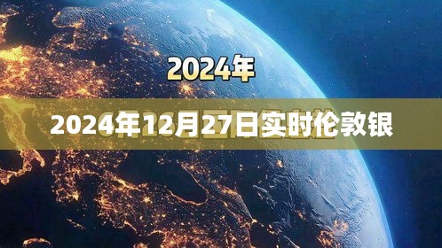 倫敦銀價(jià)格行情實(shí)時(shí)更新（最新日期，2024年12月27日）