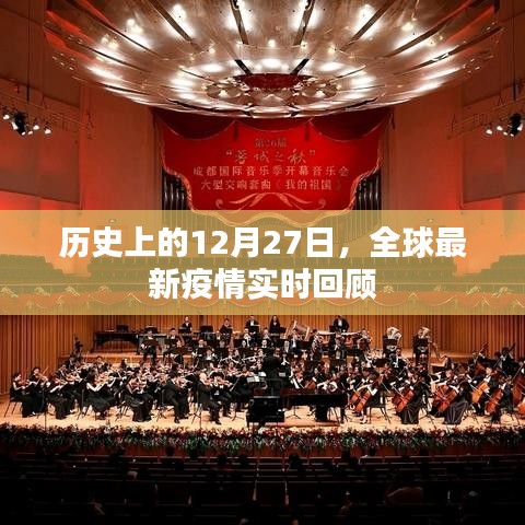全球最新疫情實(shí)時回顧，歷史視角下的十二月二十七日