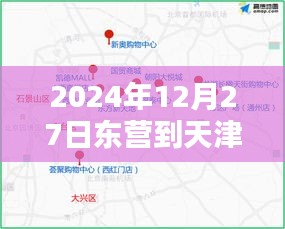 東營(yíng)至天津?qū)崟r(shí)路況更新，最新路況信息速遞