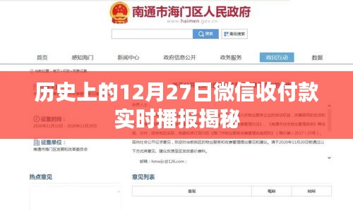 微信收付款實時播報揭秘，歷史上的十二月二十七日回顧