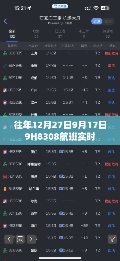 9月17日航班動(dòng)態(tài)，揭秘航班號(hào)H8308的實(shí)時(shí)飛行信息