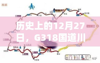 川藏線G318國(guó)道歷史路況實(shí)時(shí)播報(bào)，12月27日路況播報(bào)