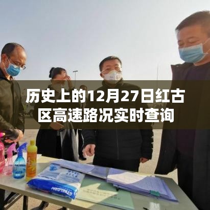 紅古區(qū)高速路況實(shí)時(shí)查詢，歷史日期12月27日回顧